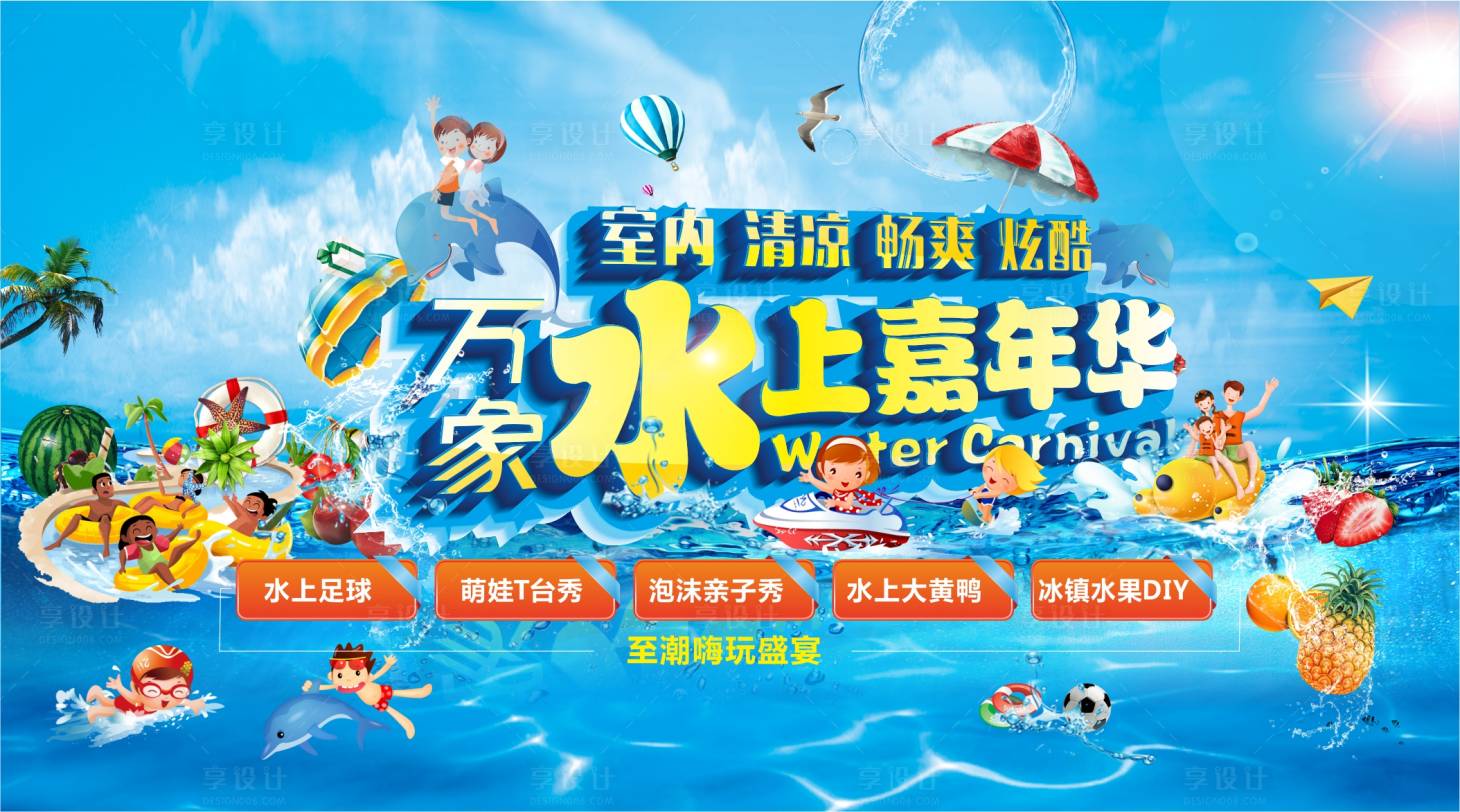 源文件下载【享设计】搜索编号：93400003478882018【水上嘉年华背景板】