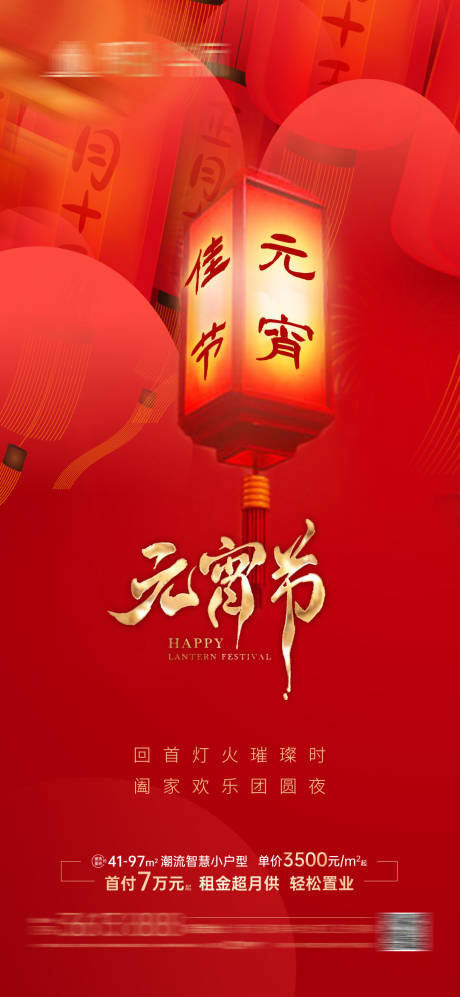 源文件下载【地产元宵节移动端海报】编号：69010003604887654
