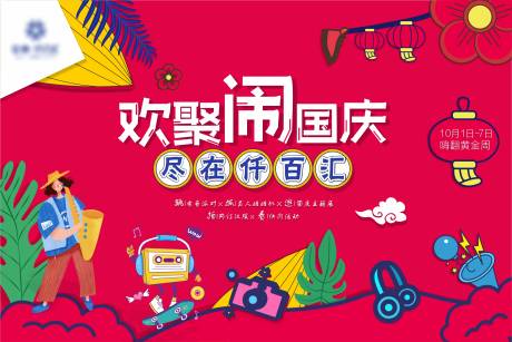 源文件下载【地产中秋国庆活动背景板】编号：56670003559705604