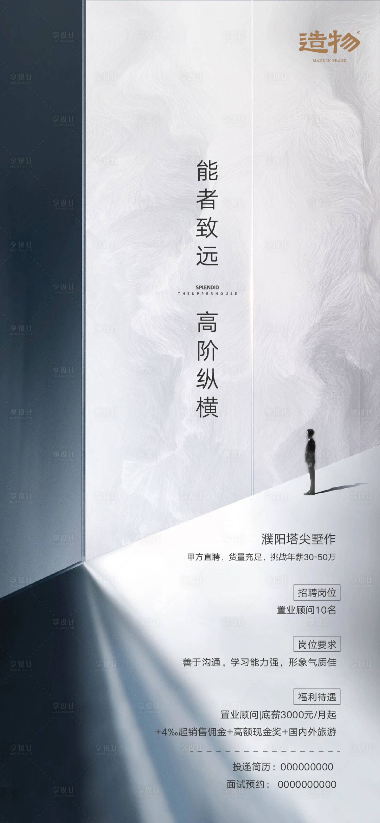 源文件下载【享设计】搜索编号：80280003507134940【地产招聘移动端海报】