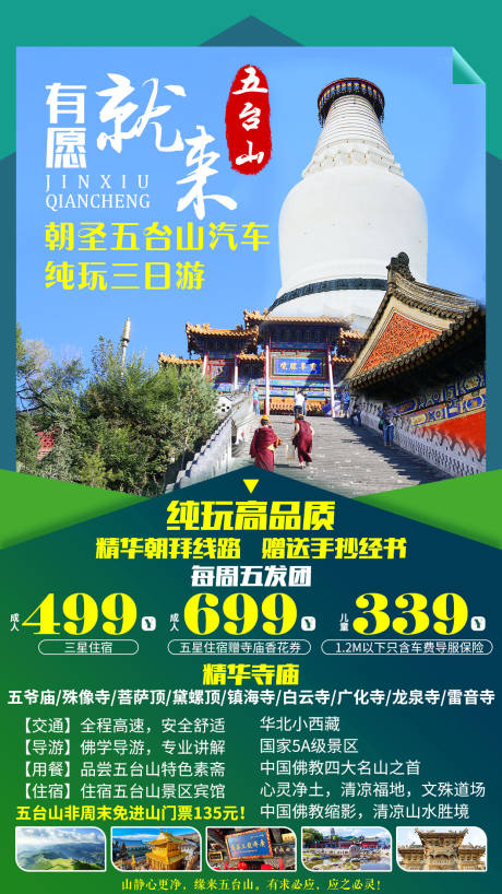 源文件下载【山西五台山旅游海报】编号：20210220103629258