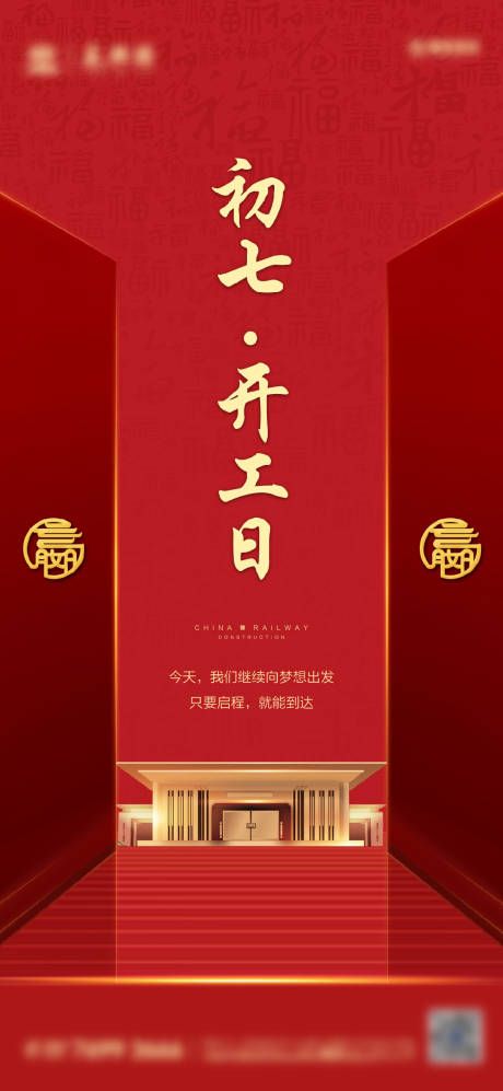 源文件下载【享设计】搜索编号：27750003626953985【开工海报】