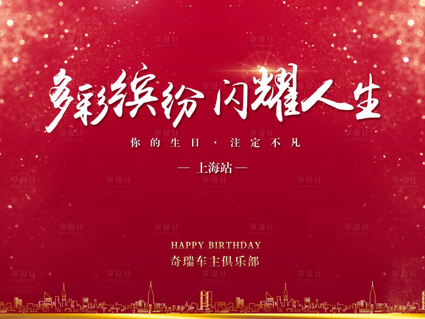 源文件下载【享设计】搜索编号：17880003562641102【红色生日会】