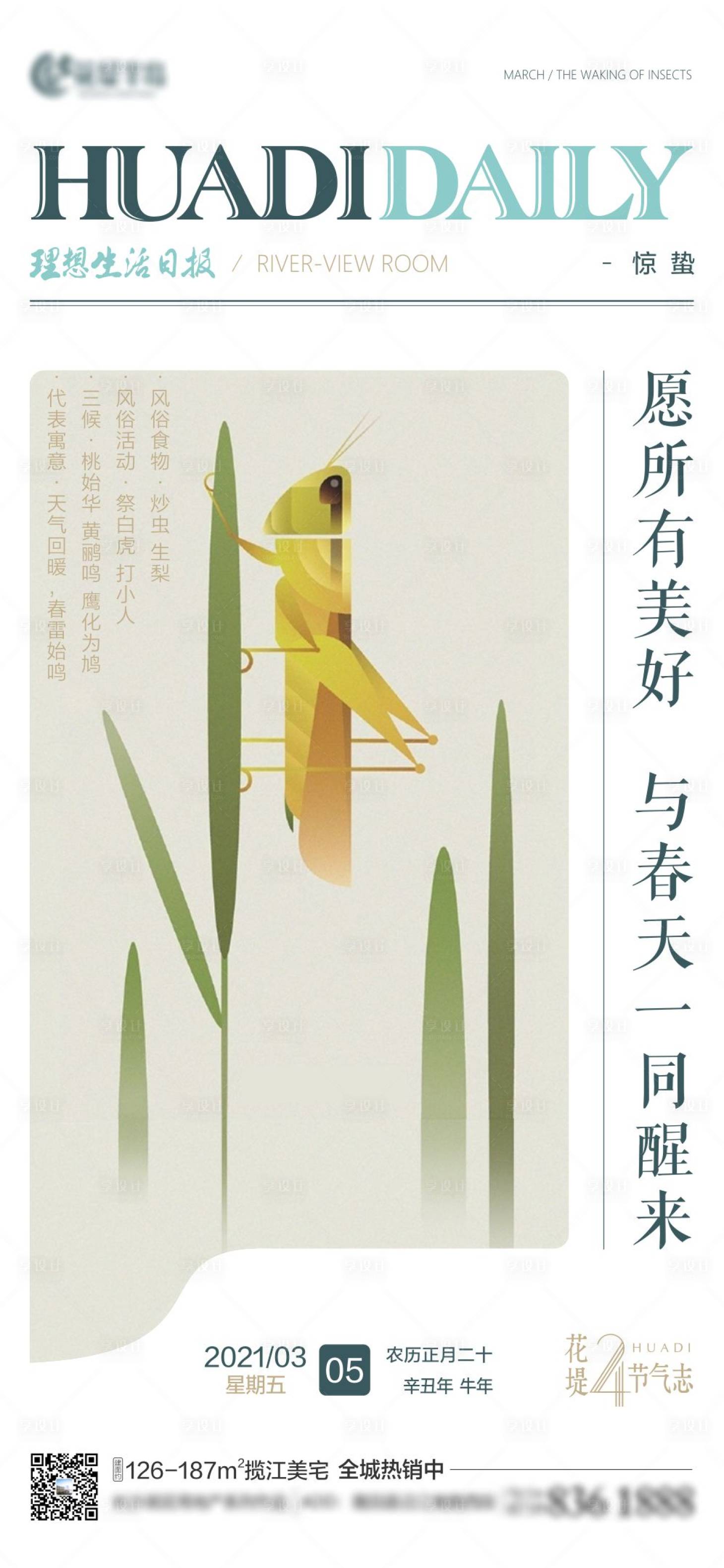 源文件下載【享設計】搜索編號：38260003633595622【地產驚蟄節氣海報】