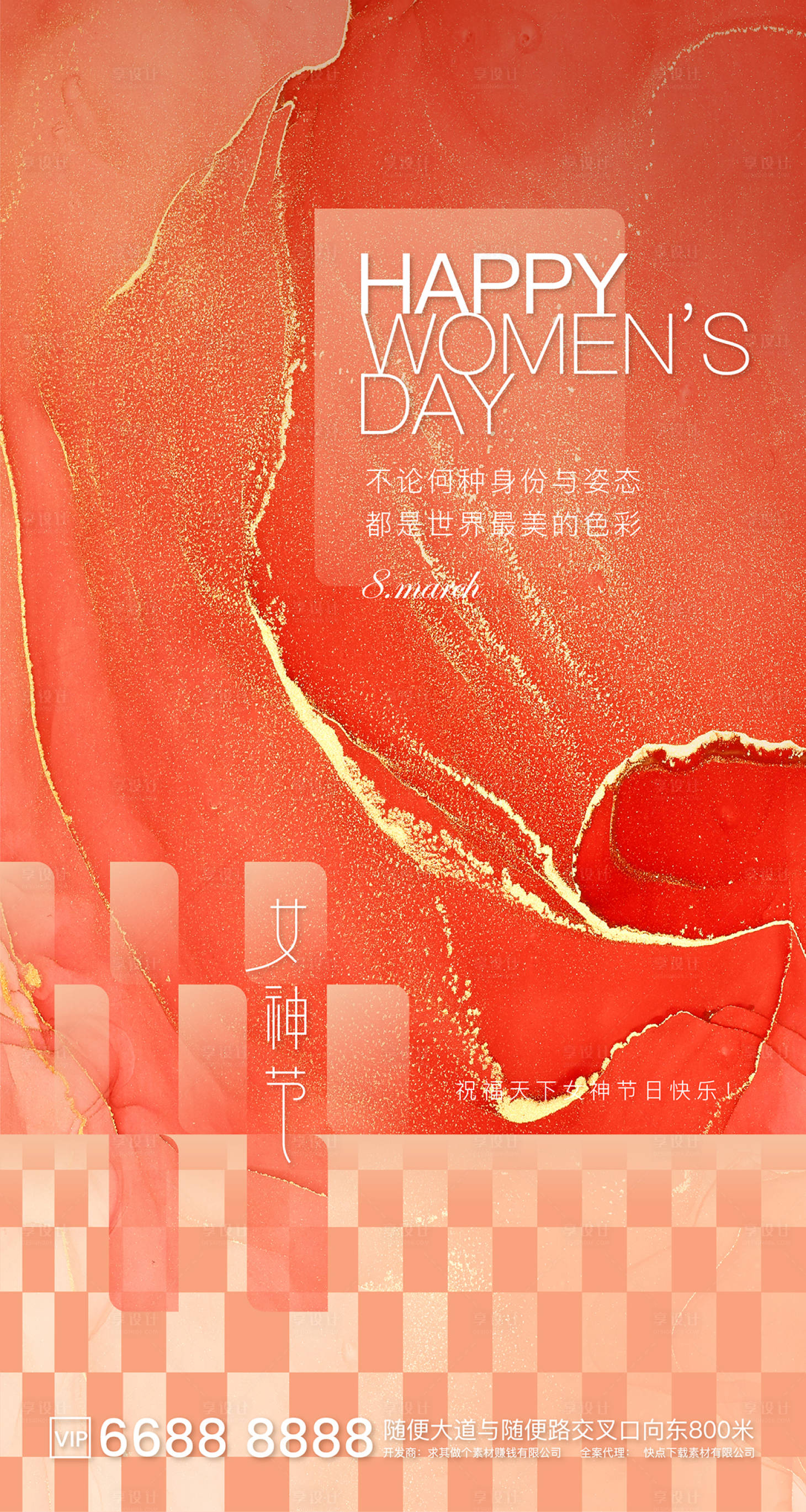 源文件下载【享设计】搜索编号：28360003622763562【女神节微信海报】