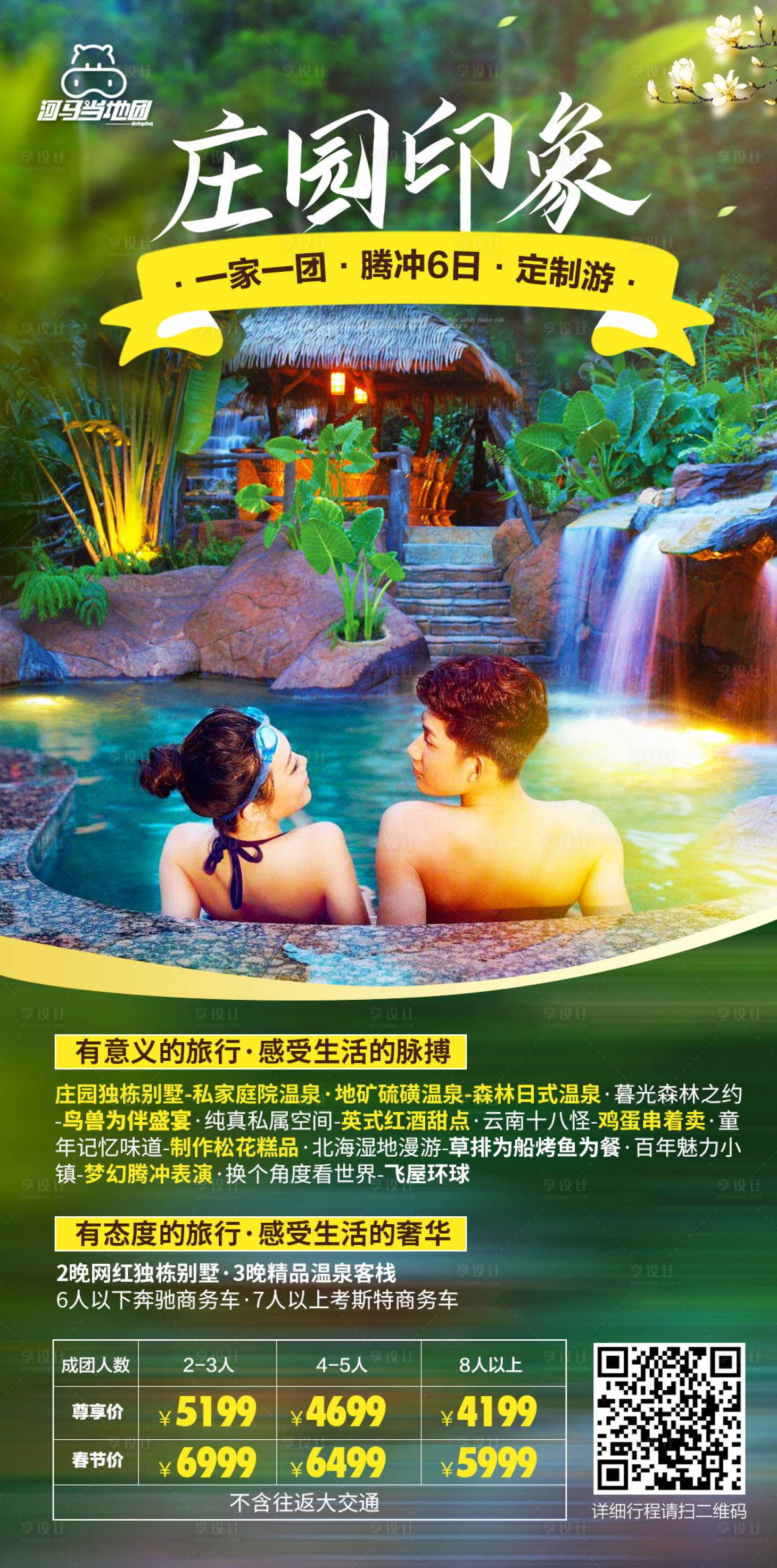 源文件下载【享设计】搜索编号：37230003503471041【云南腾冲温泉旅游海报】