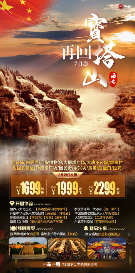 源文件下载【西安壶口瀑布红色旅游海报】编号：12600003654147496
