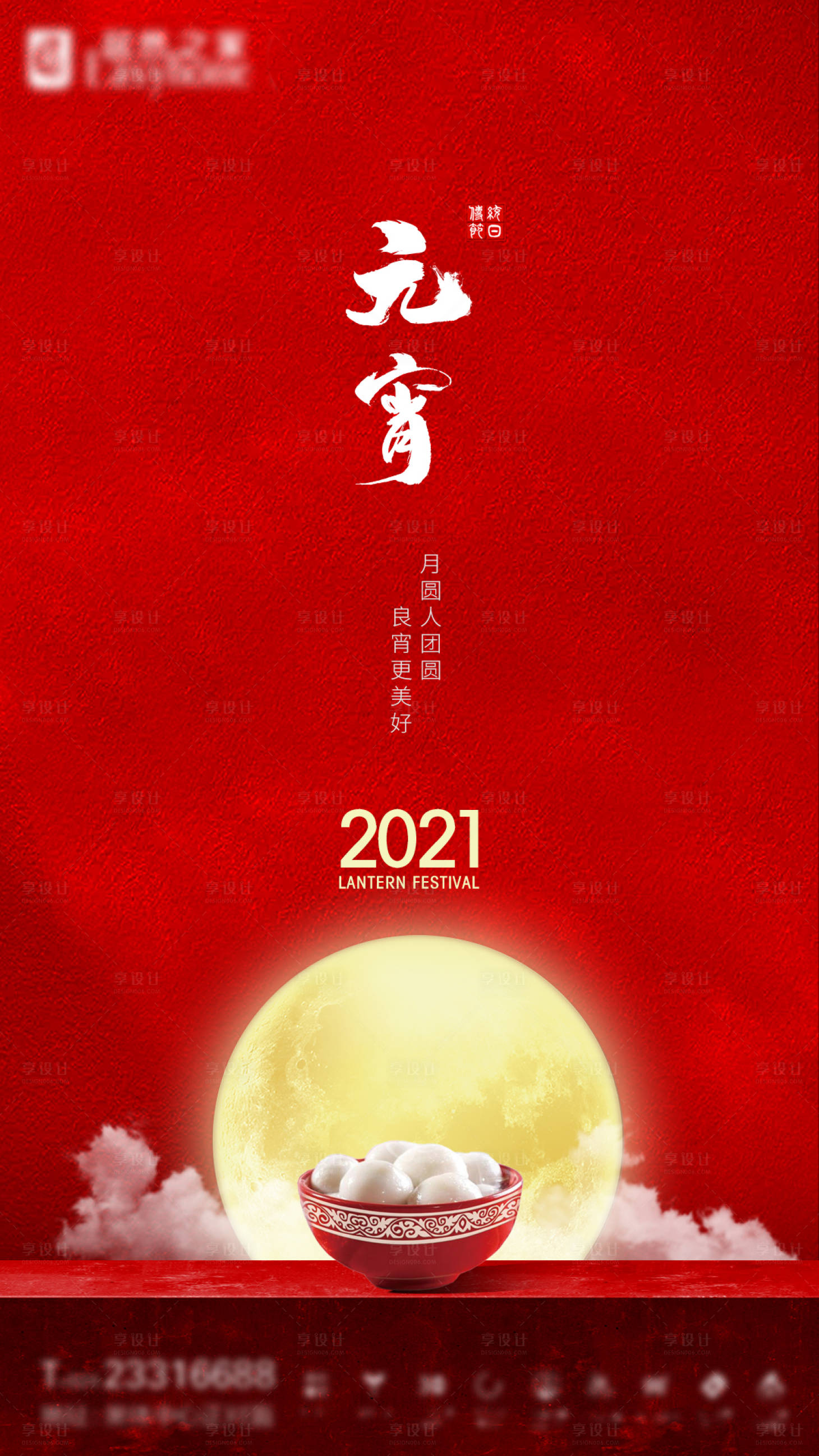 源文件下载【元宵节传统节日海报】编号：20210222112347337