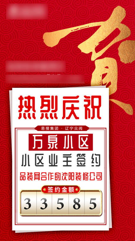 源文件下载【装修签约喜报海报】编号：20210220203557316