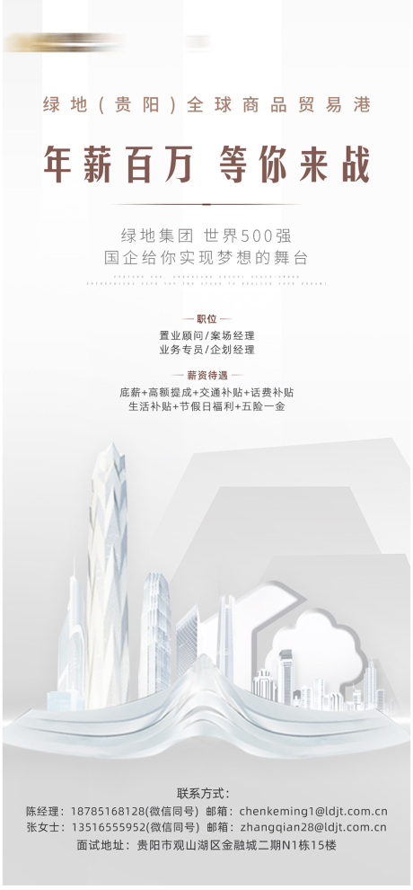 源文件下载【地产简约大气招聘海报】编号：53440003604605039