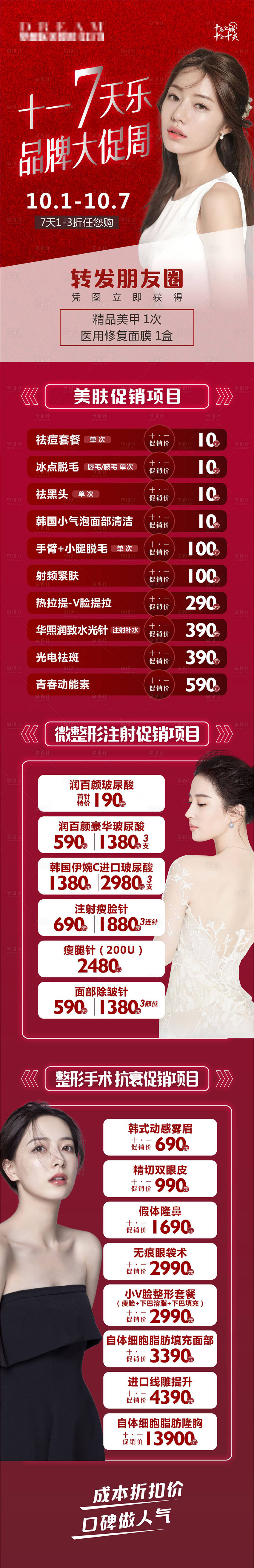 源文件下載【享設(shè)計】搜索編號：52260003646993727【國慶醫(yī)美活動】
