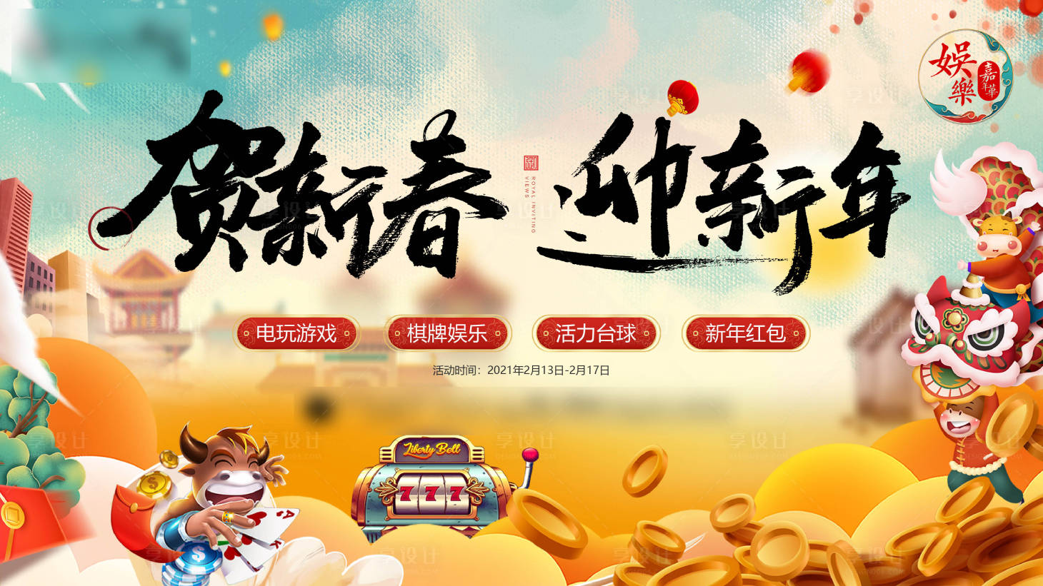 源文件下载【新年地产活动展板】编号：20210214100229053