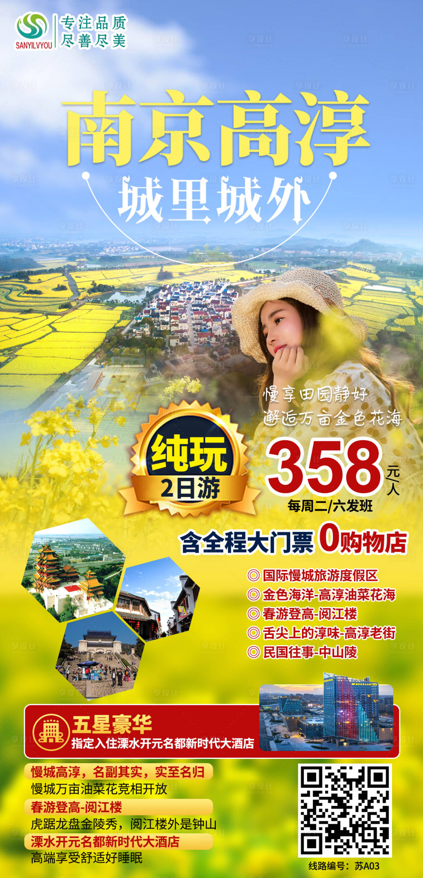 源文件下載【南京油菜花旅游海報】編號：28560003610648751