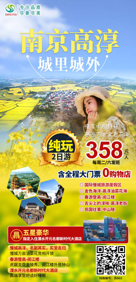 编号：20210225093959983【享设计】源文件下载-南京油菜花旅游海报