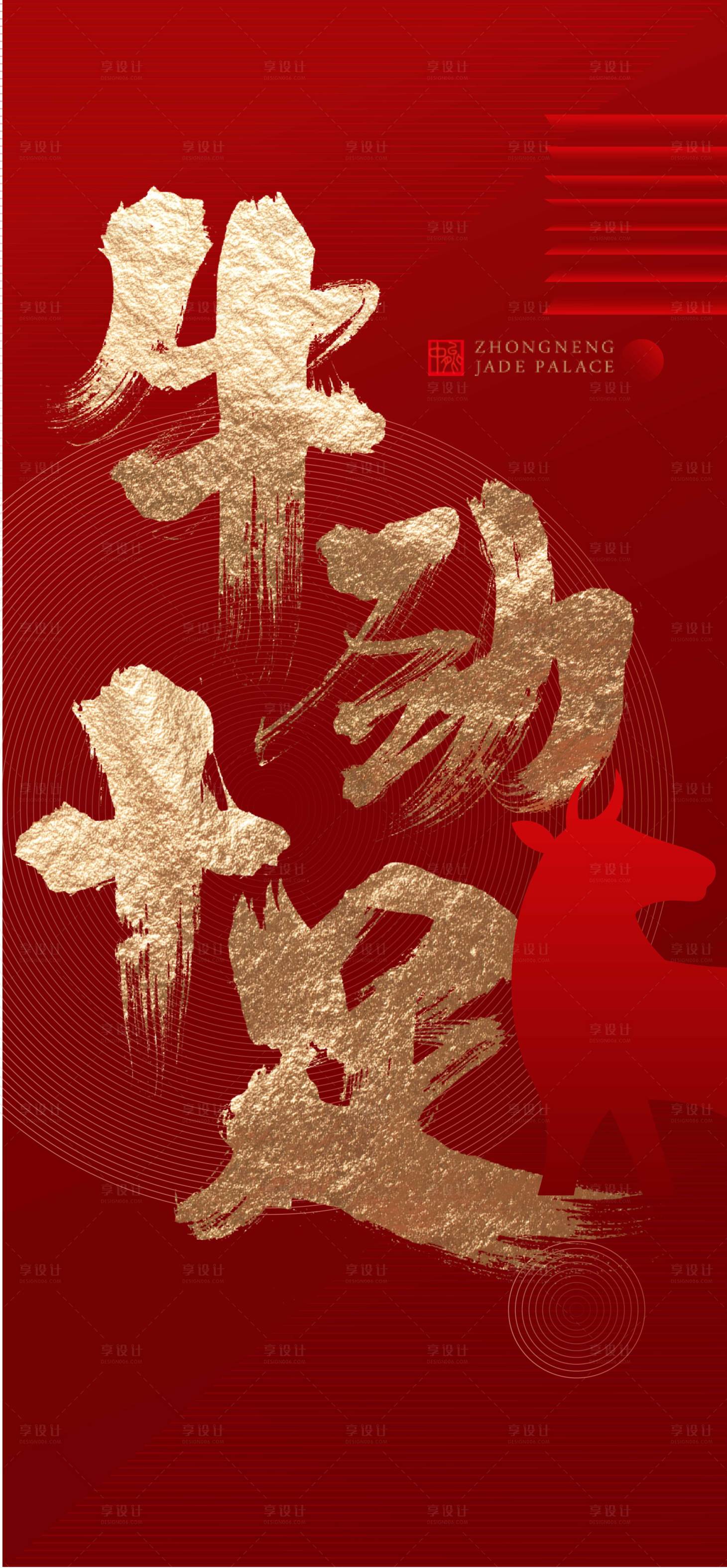 源文件下載【享設(shè)計(jì)】搜索編號(hào)：21280003498538865【牛年海報(bào)】