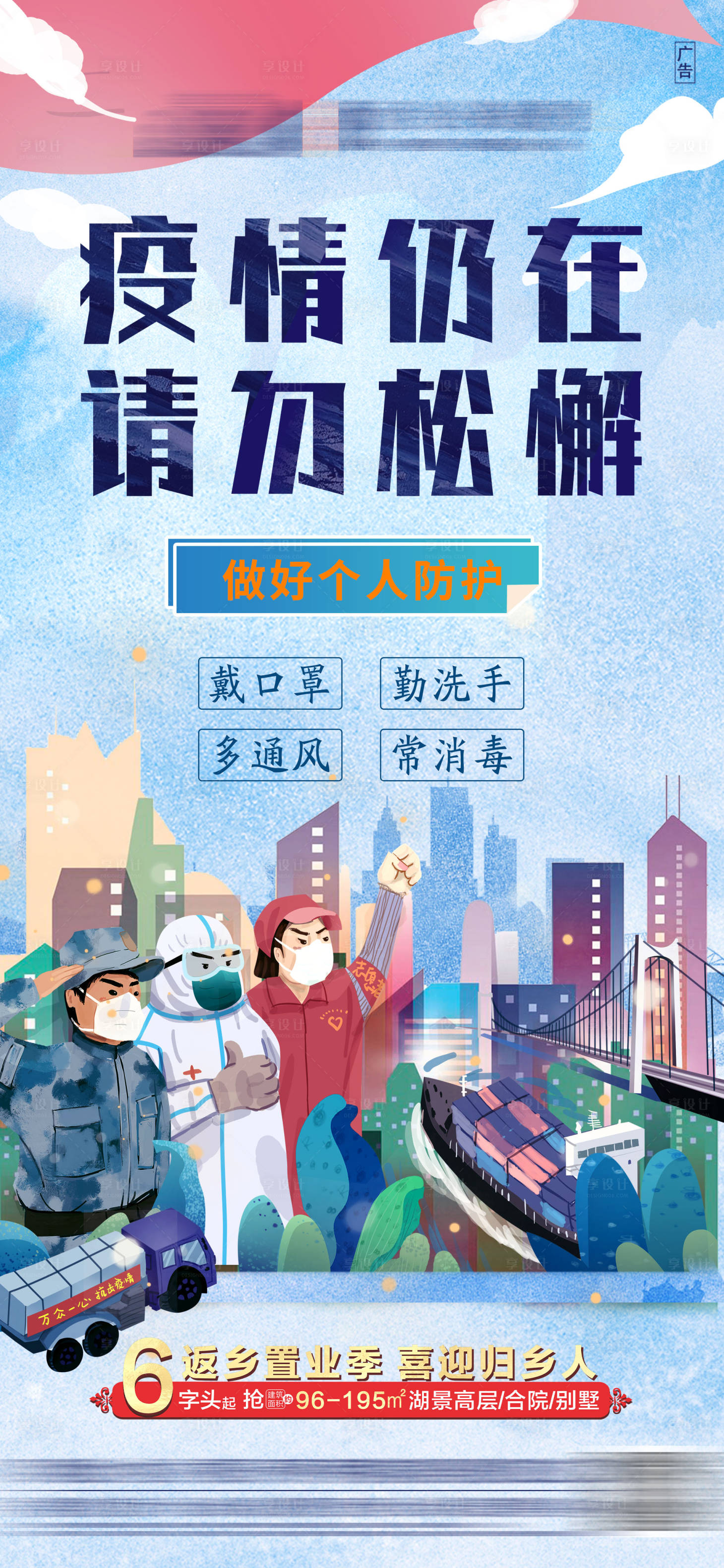 源文件下載【享設計】搜索編號：78580003461041186【地產疫情防疫海報】