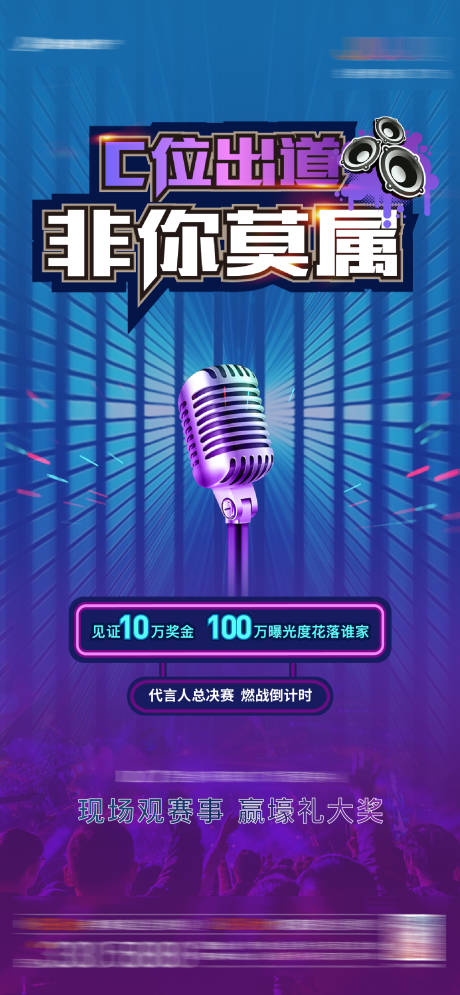 源文件下载【代言人决赛单图海报】编号：45490003629669567