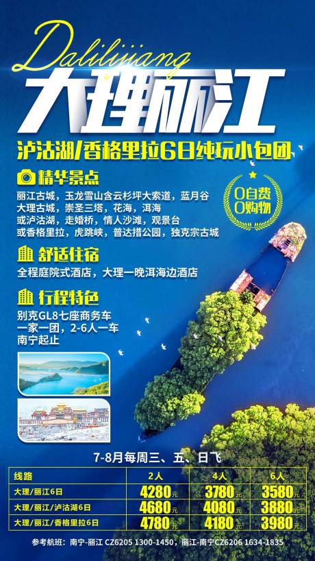 源文件下载【云南大理丽江泸沽湖旅游海报】编号：20210220115411703