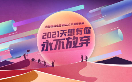 源文件下载【年会活动展板】编号：65570003571846521