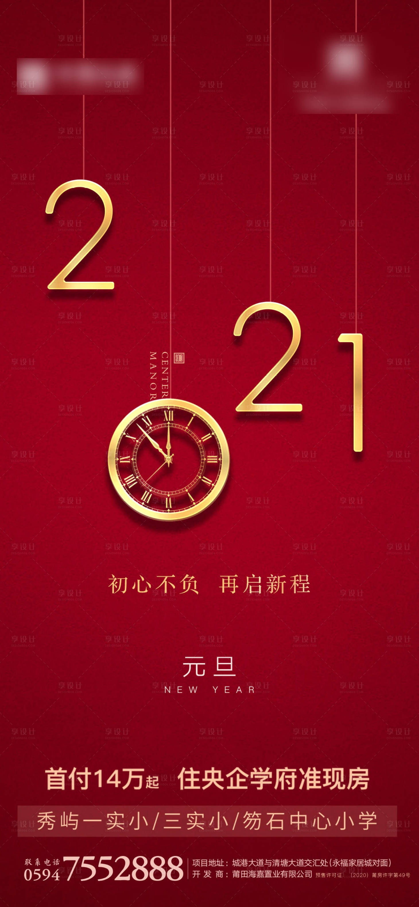 源文件下載【享設計】搜索編號：92660003579014507【地產元旦節海報】