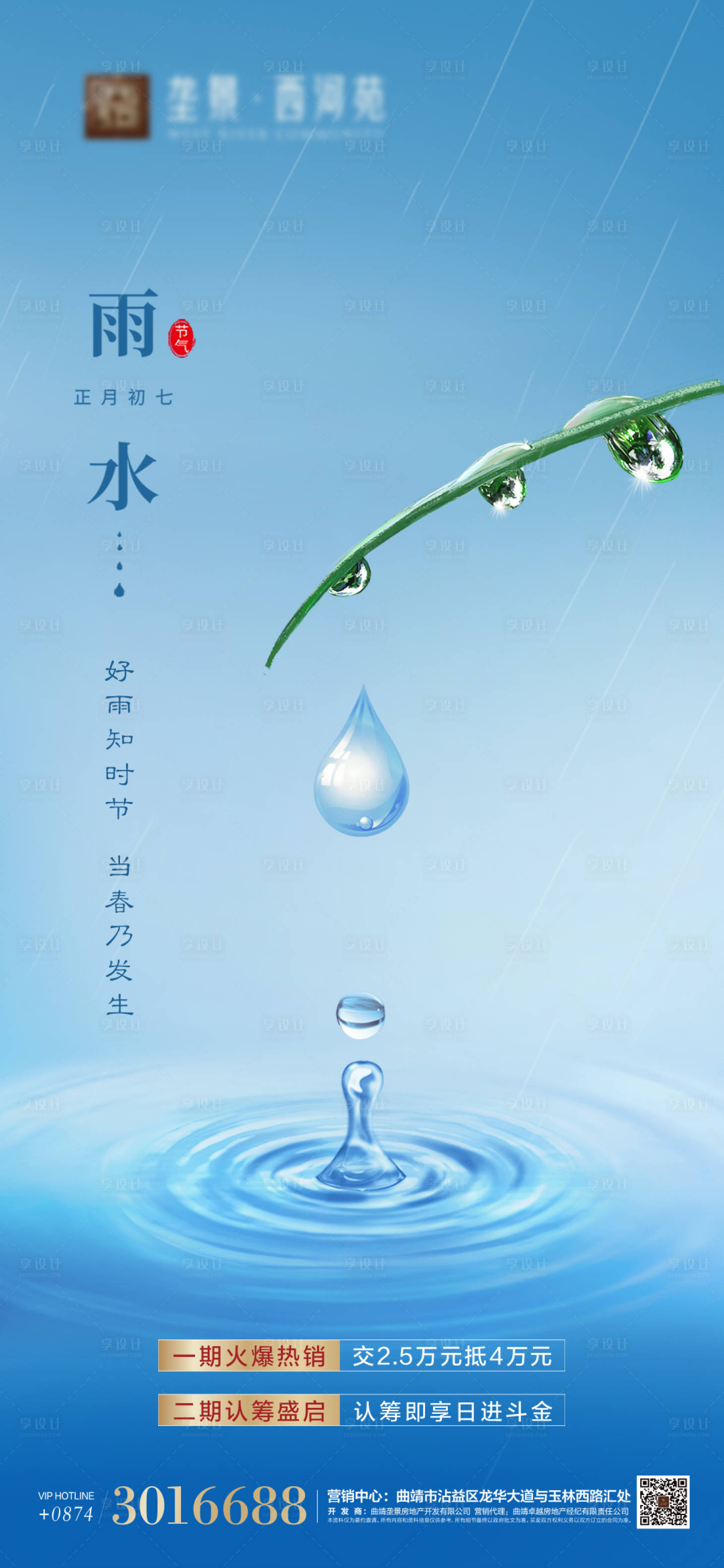 源文件下載【享設計】搜索編號：99490003529528405【地產雨水節(jié)氣微信海報】