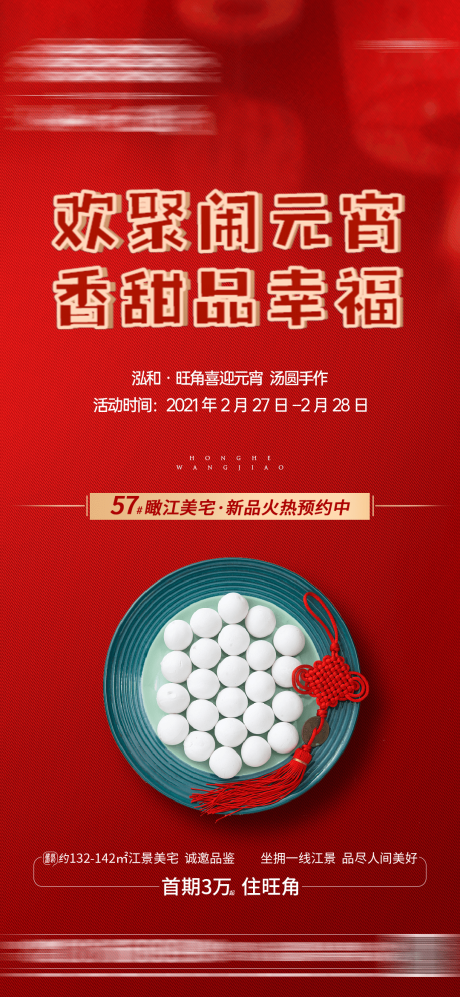 源文件下载【地产元宵节移动端海报】编号：84570003606219585