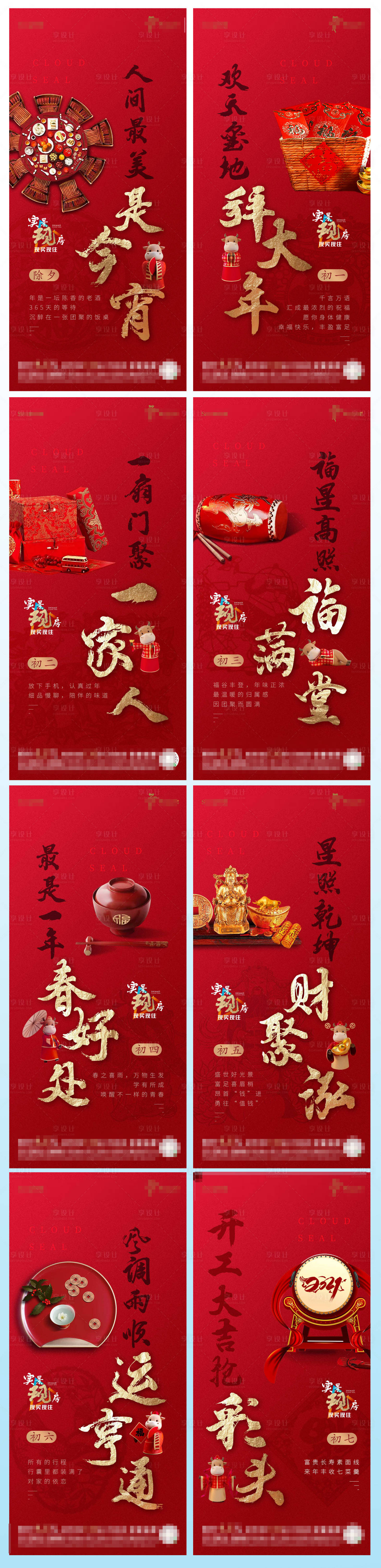 源文件下載【享設計】搜索編號：10890003488412048【新春系列除夕年三十到初七海報】