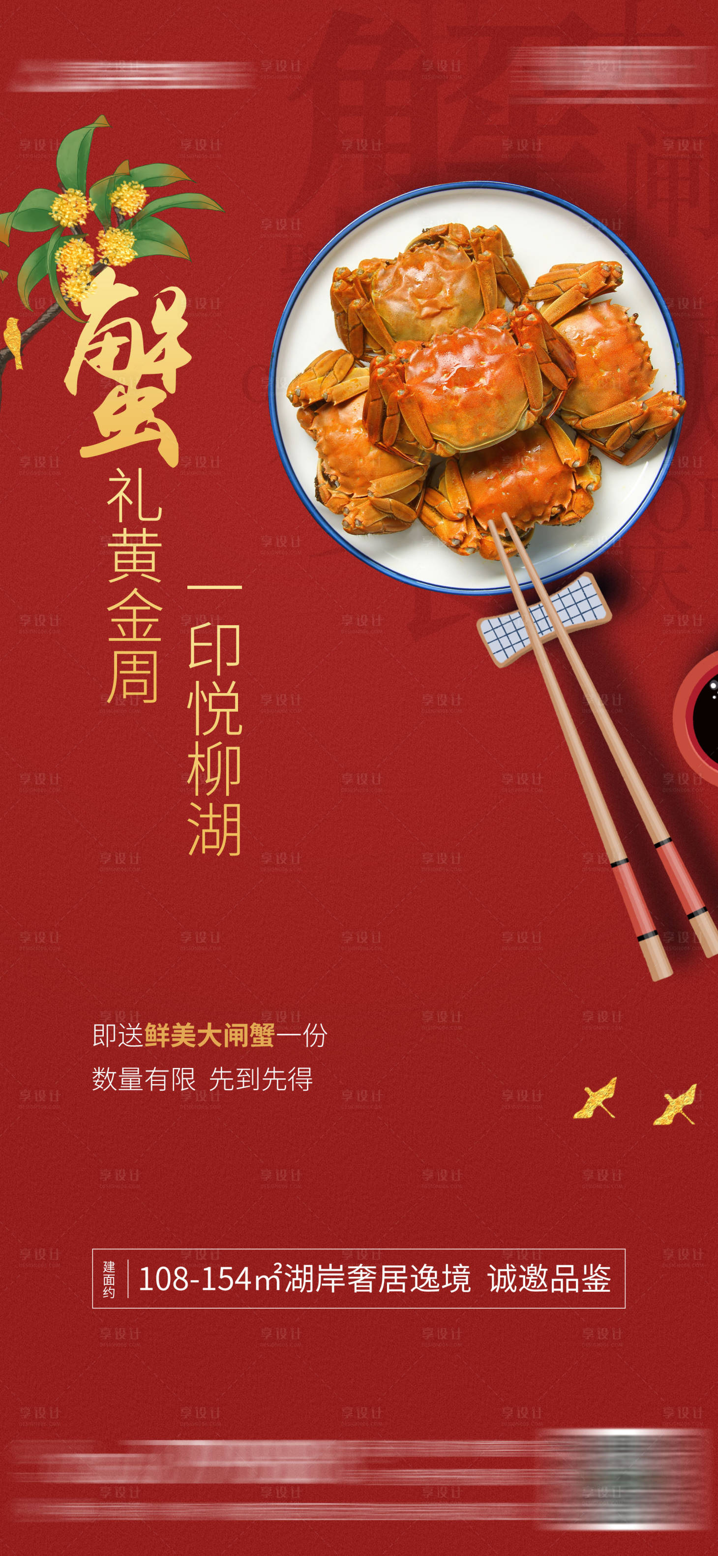 源文件下載【享設(shè)計】搜索編號：54940003525529688【地產(chǎn)螃蟹活動海報】