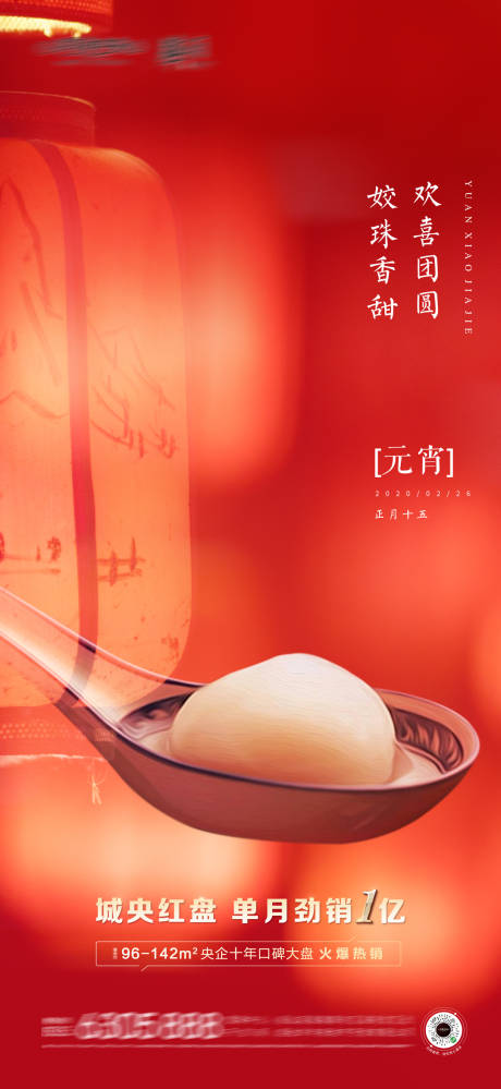 源文件下载【房地产元宵节海报】编号：66420003442081955