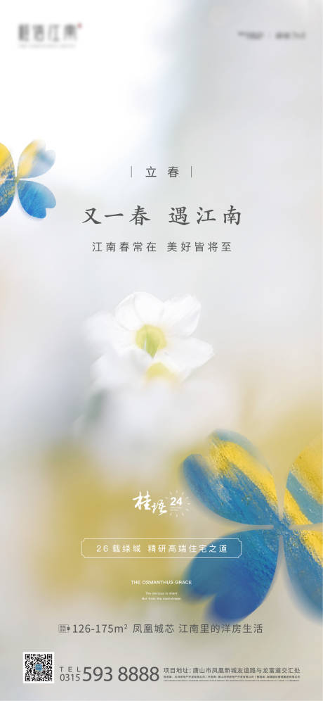 源文件下载【立春节气海报】编号：42260003450031146