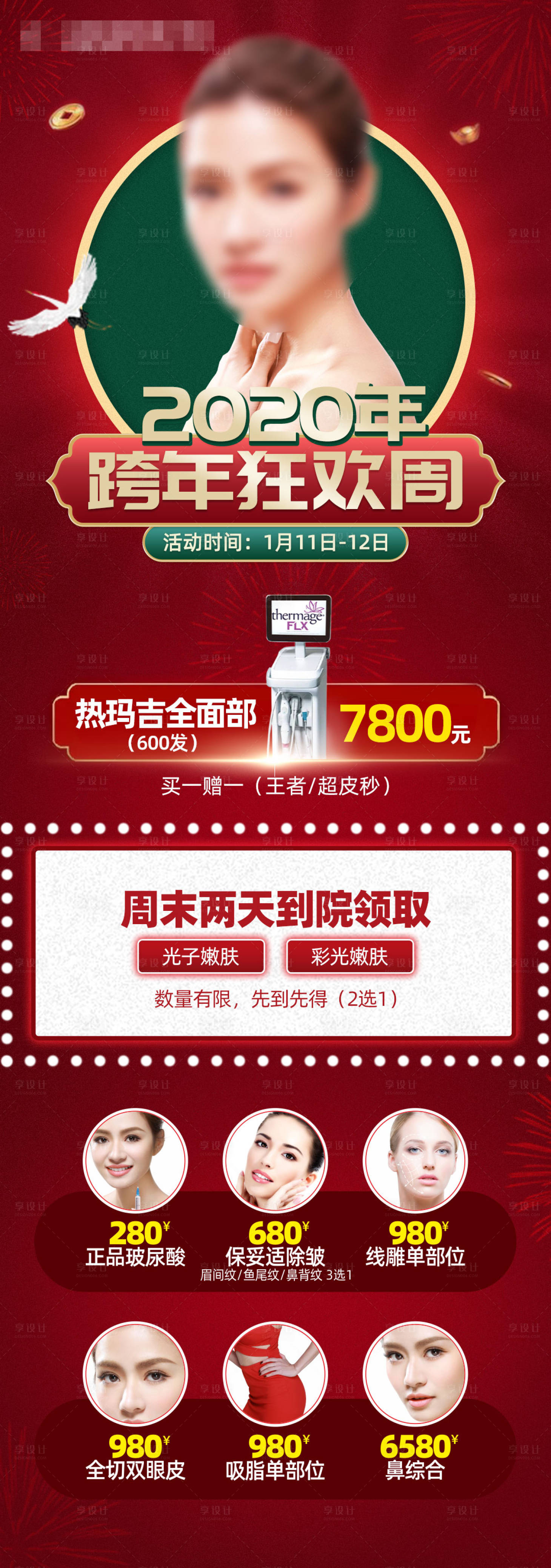 源文件下載【享設(shè)計】搜索編號：52100003599594130【醫(yī)美整形跨年大促】