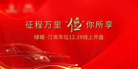 源文件下载【车位开盘背景板】编号：85990003570862135