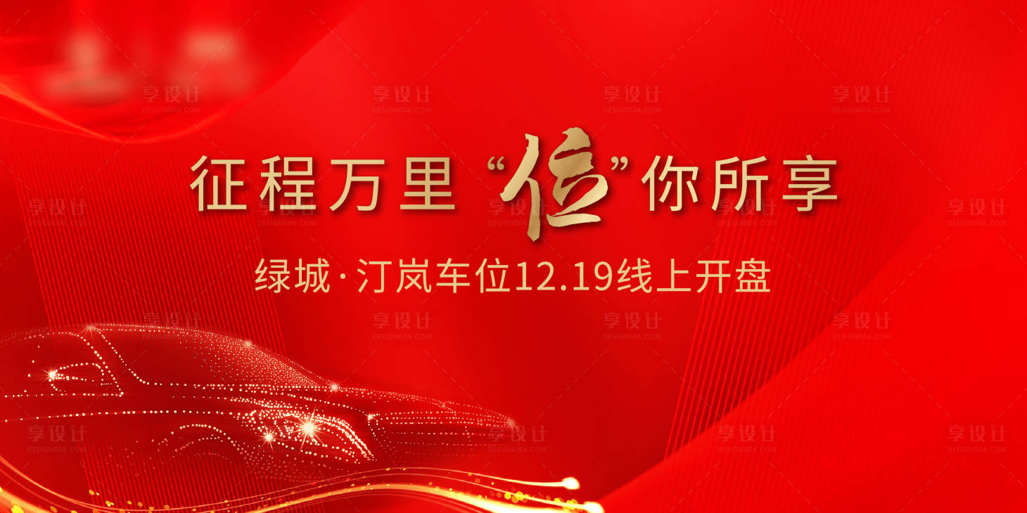 源文件下載【享設計】搜索編號：85990003570862135【車位開盤背景板】