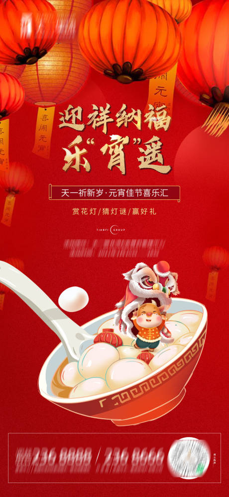 源文件下載【享設計】搜索編號：85420003596362829【元宵節活動微信海報】