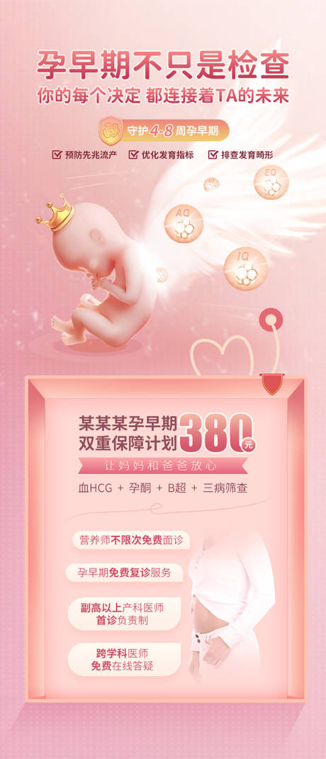 源文件下载【享设计】搜索编号：88180003474142298【孕早期检查活动长图】
