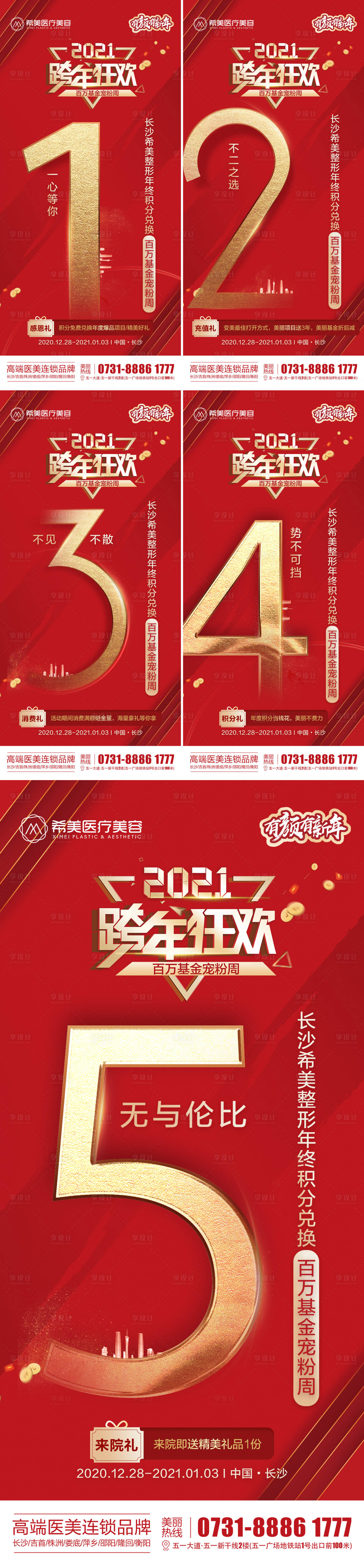 源文件下载【医美整形跨年狂欢年终积分海报】编号：40660003482815713