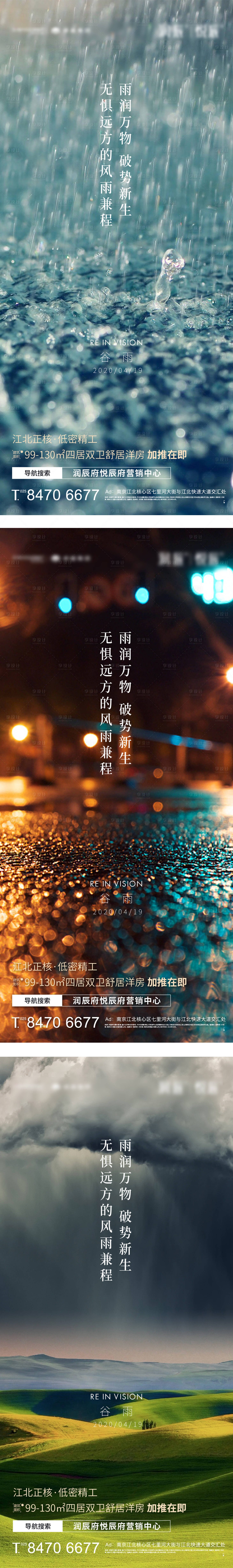 源文件下载【享设计】搜索编号：83820003460868900【地产谷雨节气刷屏海报】