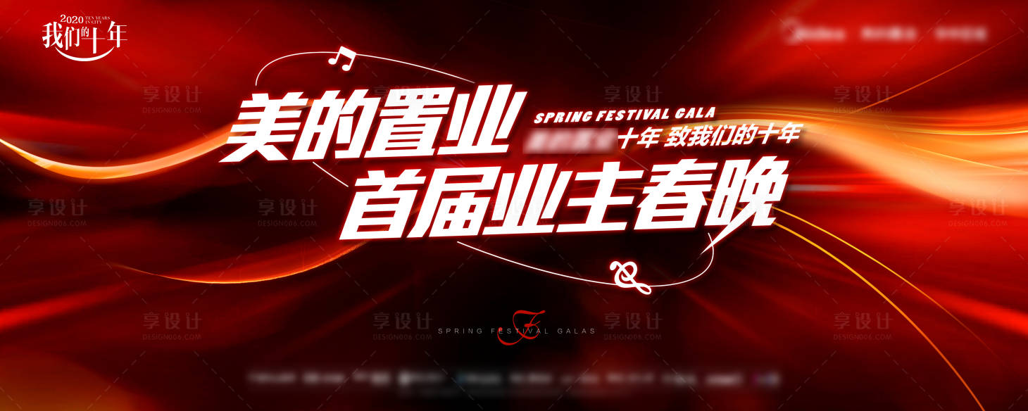 源文件下载【享设计】搜索编号：16230003463363336【房地产春晚活动展板】