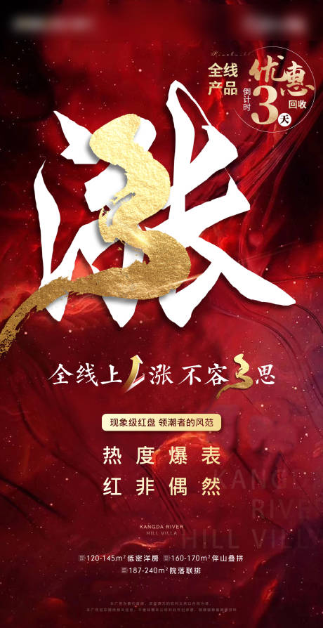 源文件下载【热销涨价倒计时海报】编号：63180003457054808
