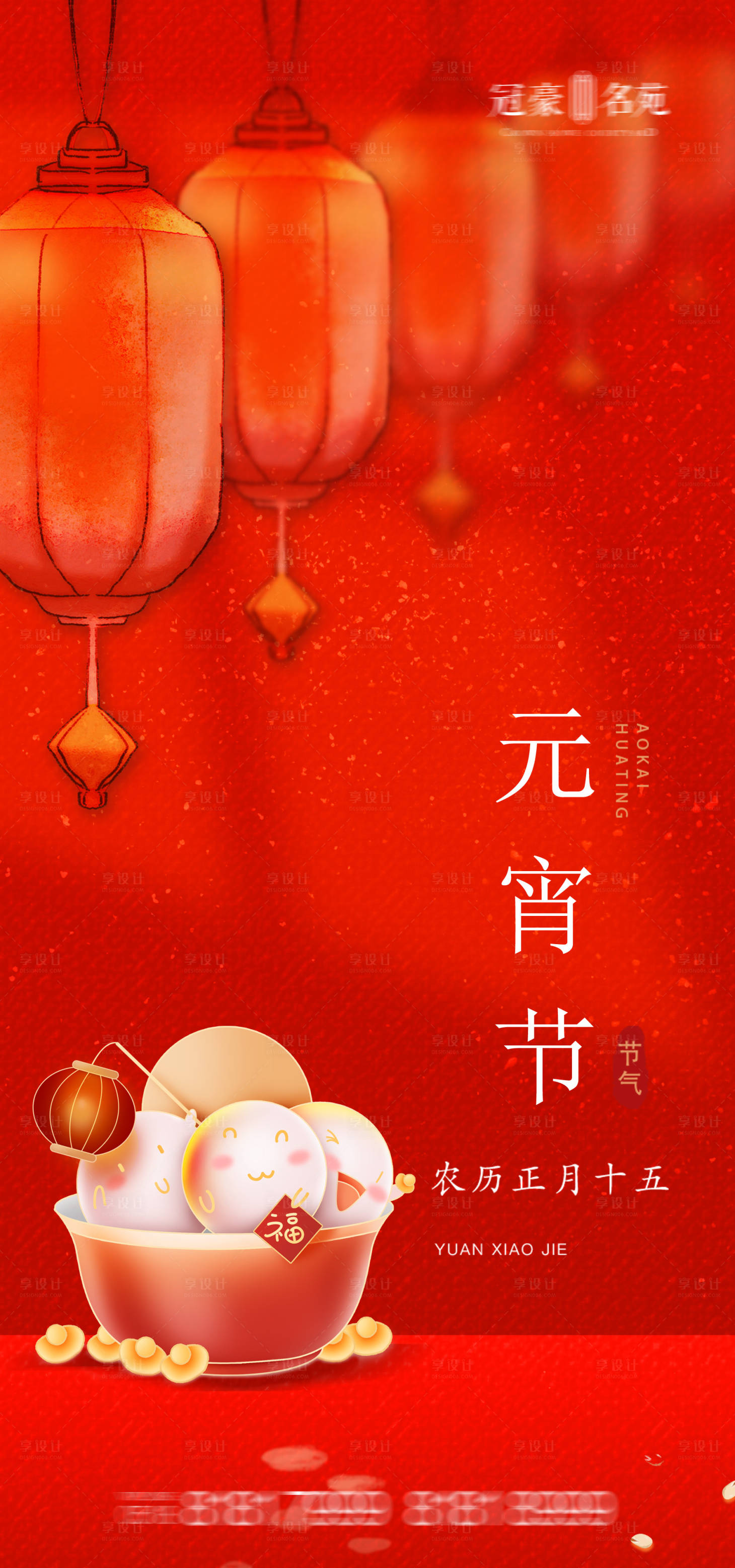 源文件下载【享设计】搜索编号：85150003572182227【元宵节海报】