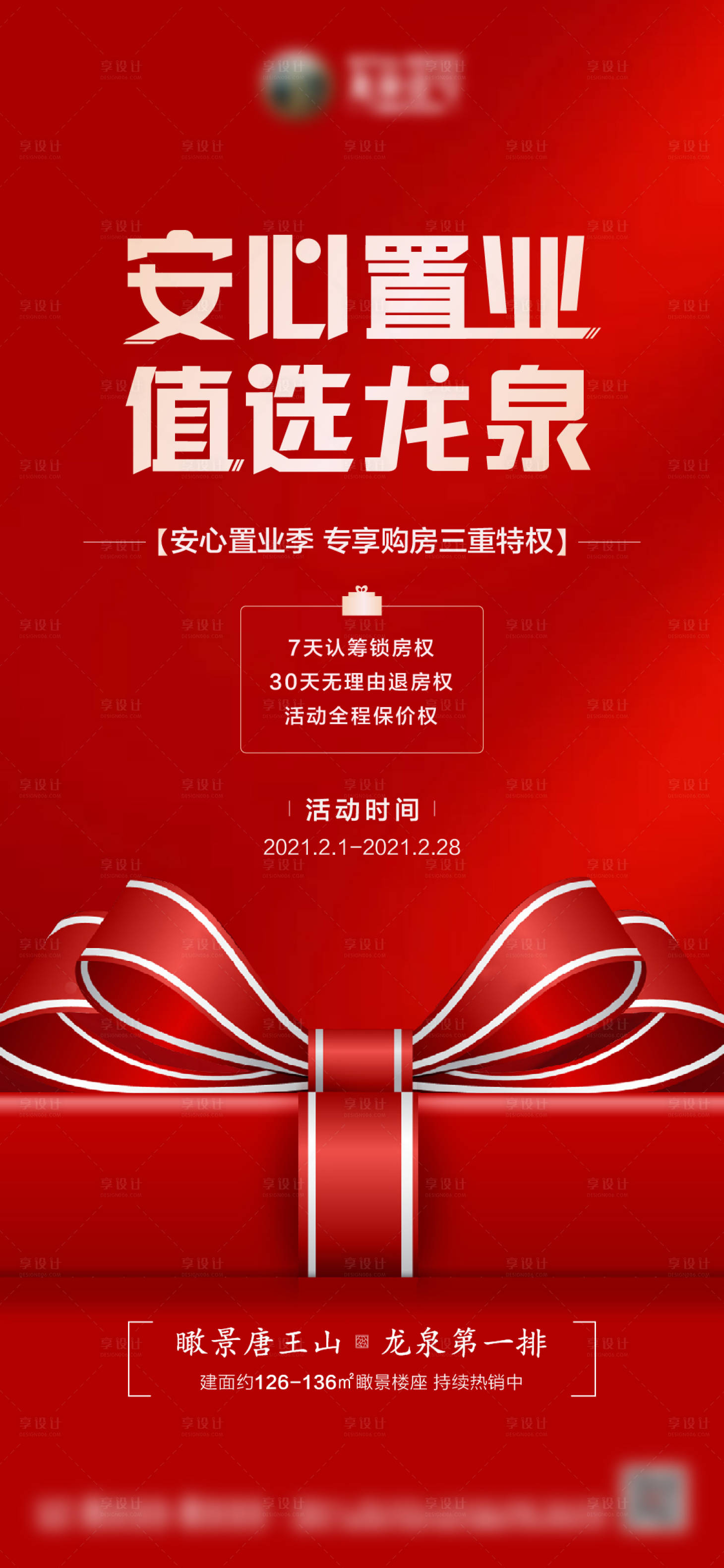 源文件下載【享設計】搜索編號：52490003444998290【地產三重特權海報】