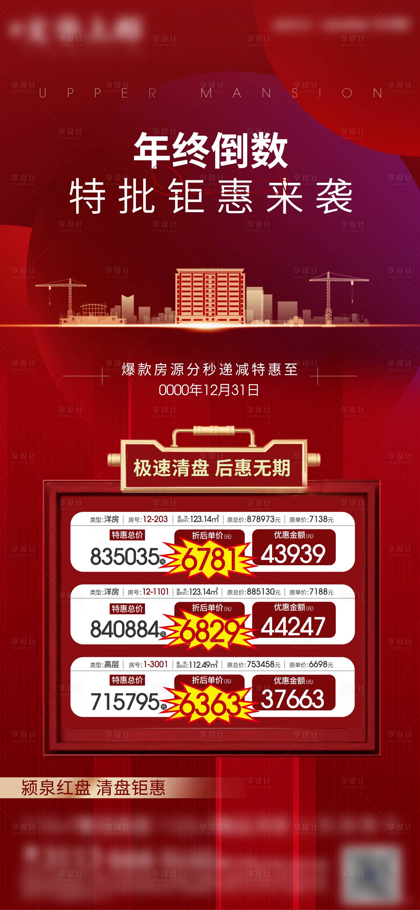 源文件下载【享设计】搜索编号：64270003644217213【地产特价房微信 】