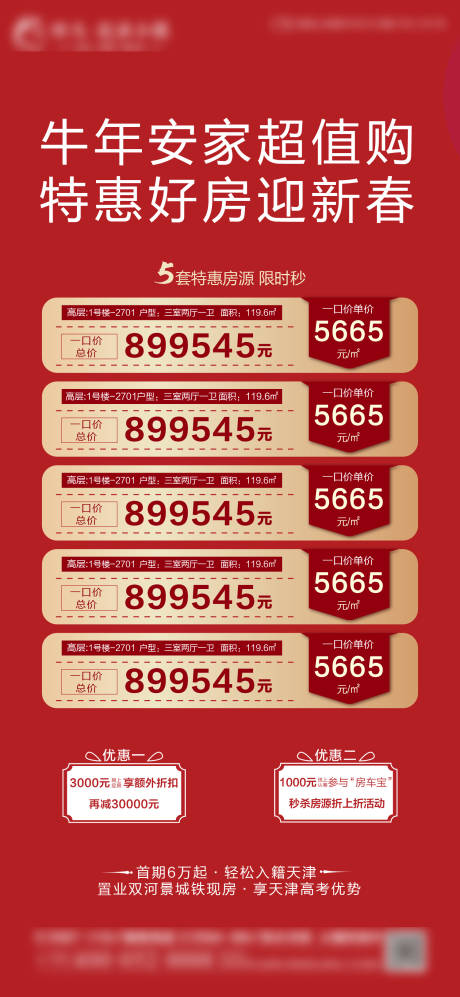 源文件下载【地产特惠房红金海报】编号：42430003499951135