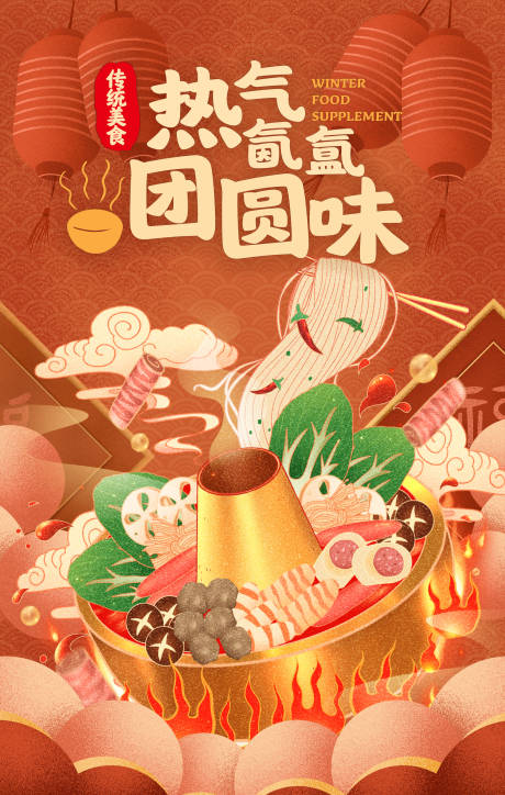 源文件下載【享設(shè)計(jì)】搜索編號(hào)：78450003534452100【紅色火鍋紋理插畫(huà)海報(bào)】