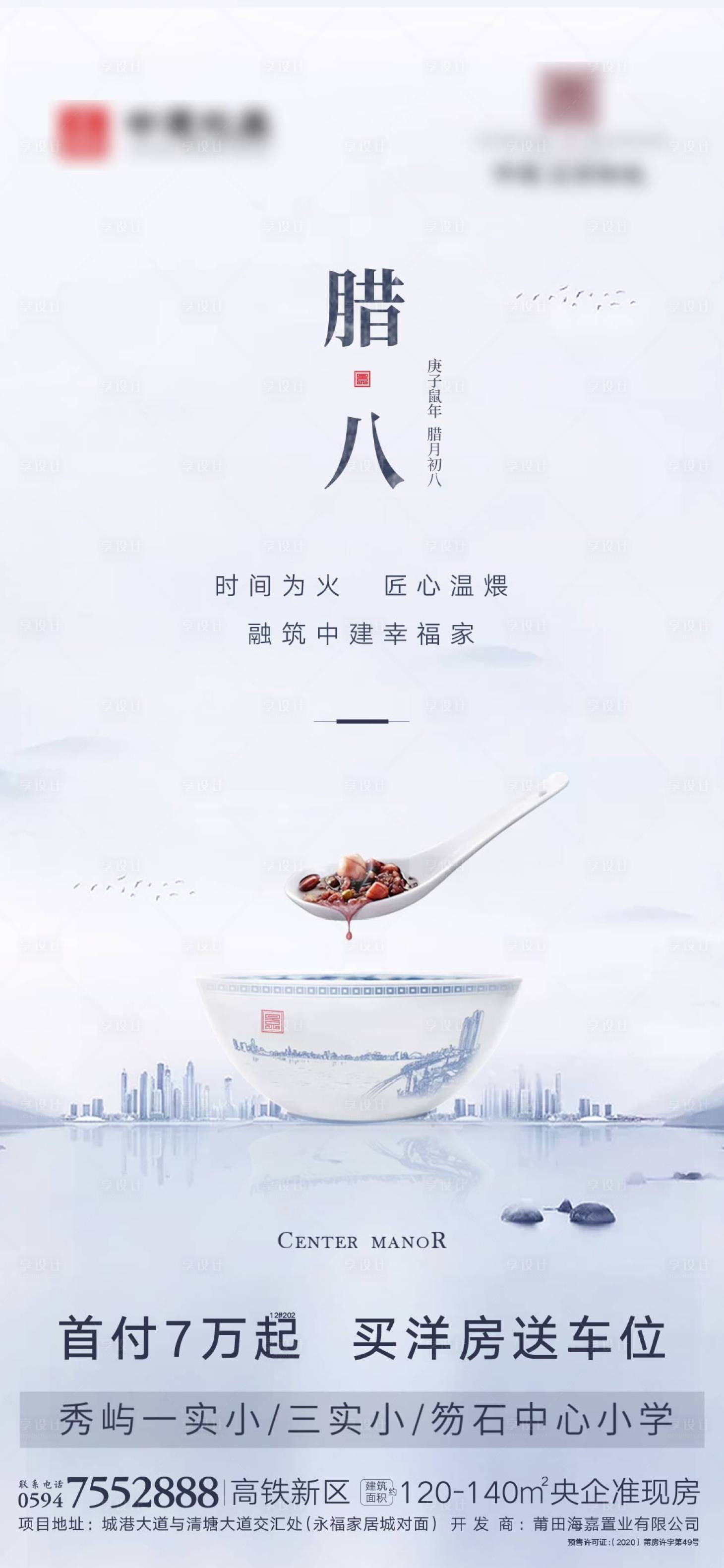源文件下載【享設計】搜索編號：47350003596531359【地產臘八節簡約海報】