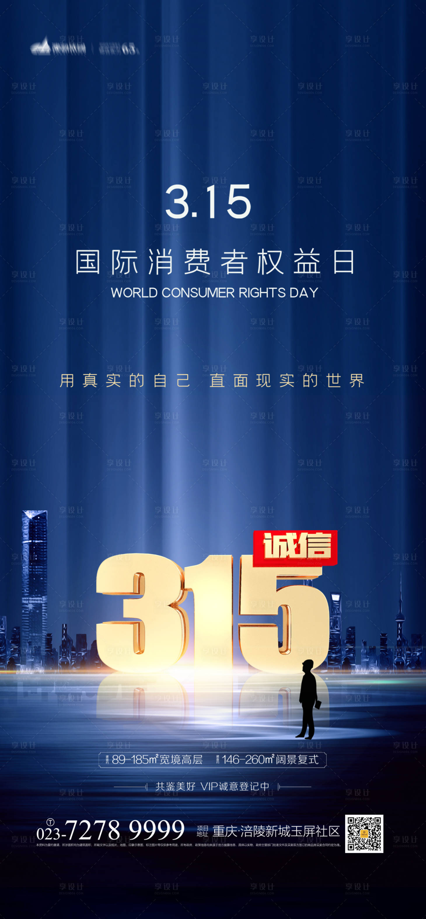 源文件下載【享設計】搜索編號：91500003627497178【地產315消費者權益日海報】
