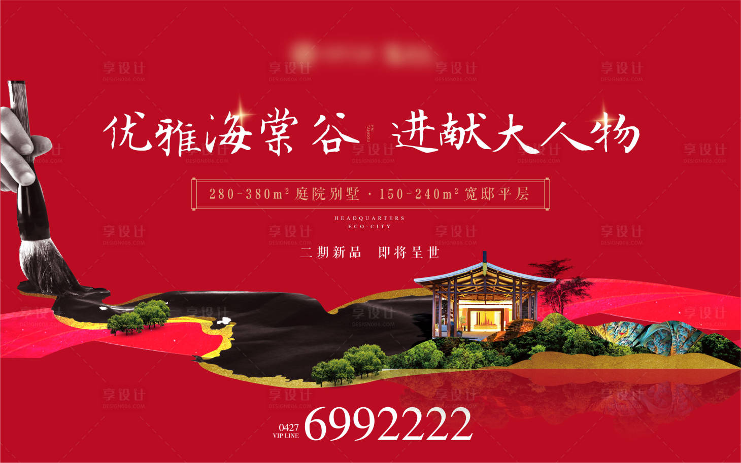 源文件下载【享设计】搜索编号：66130003609488200【房地产新中式别墅主视觉广告展板】