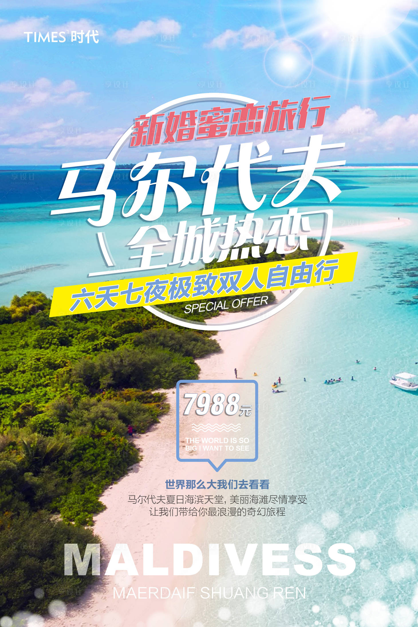 源文件下载【马尔代夫旅游海报】编号：20210219115608580