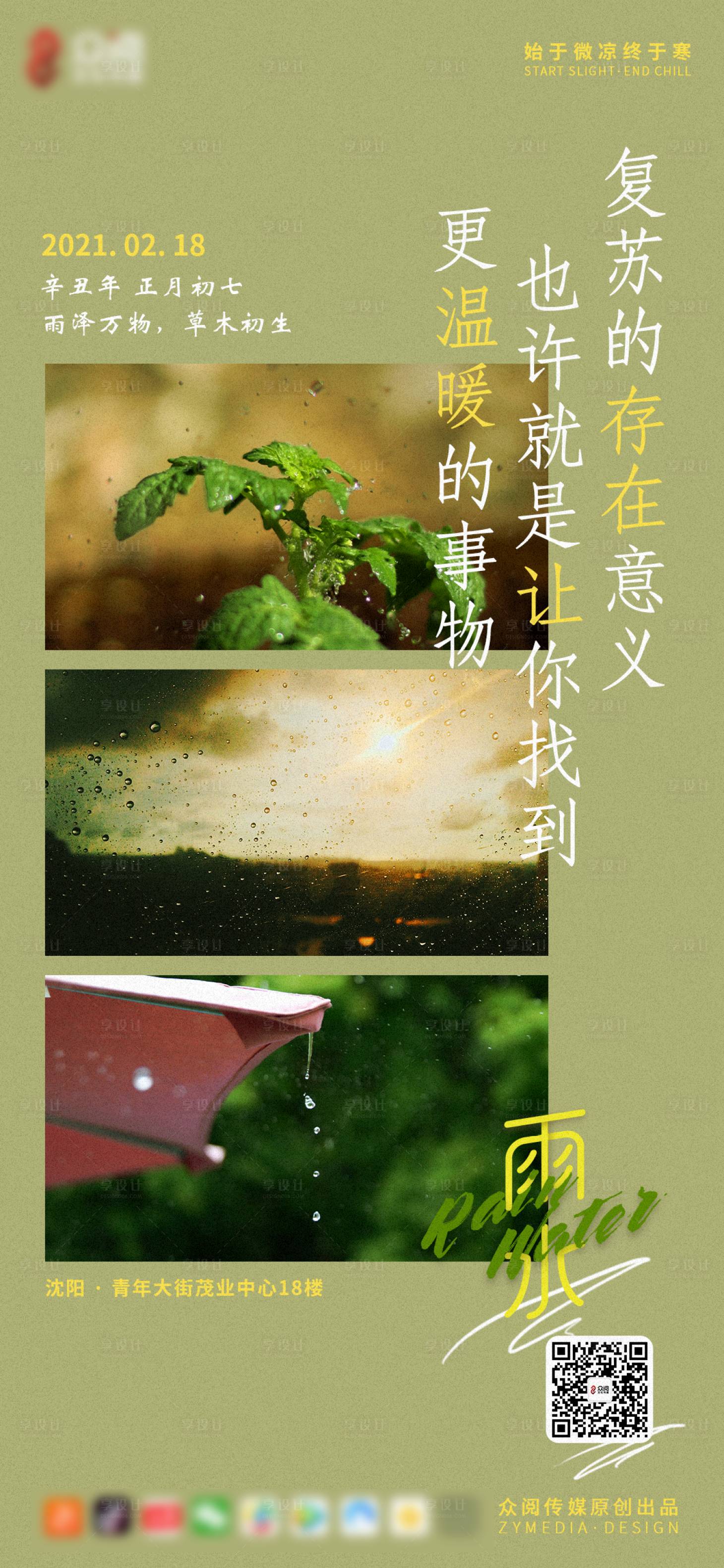 源文件下载【享设计】搜索编号：12080003534545657【雨水节气刷屏海报】