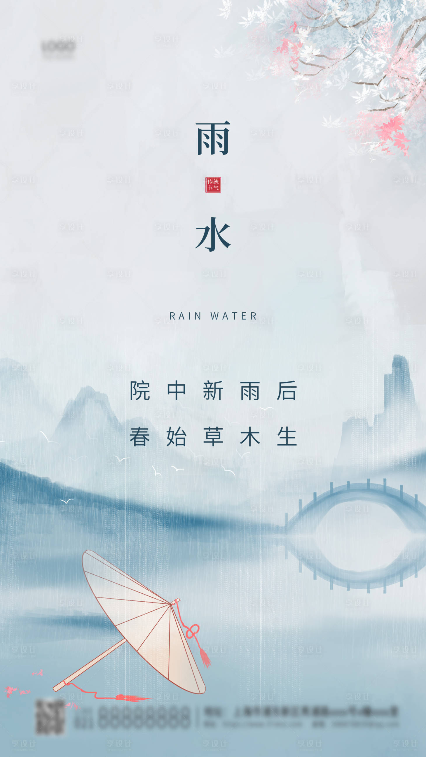 源文件下载【享设计】搜索编号：24280003504107623【地产雨水节气海报】